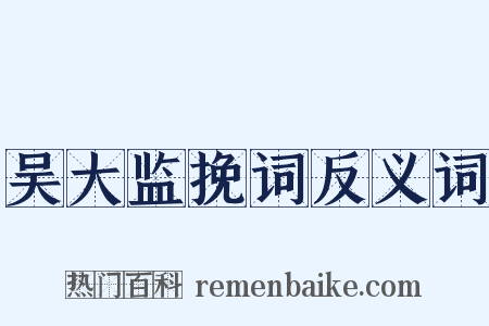 吴大监挽词反义词是什么意思的图片